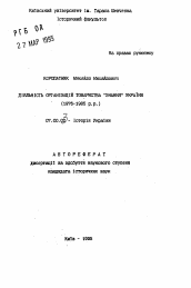 Автореферат по истории на тему 'Деятельность организаций общества "Знание"Украины (1976-1985 г.г.)'