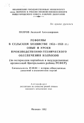 Автореферат по истории на тему 'Реформы в сельском хозяйстве 1953-1958 гг.: опыт и уроки производственно-технического обеспечения колхозов (по материалам партийных и государственных организаций Центрального района РСФСР)'