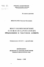 Автореферат по филологии на тему 'Многокомпонентные сложноподчиненные предложения в текстовом аспекте'