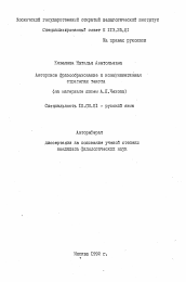 Автореферат по филологии на тему 'Авторское фразообразование и коммуникативная стратегия текста (на материале писем А.П.Чехова)'