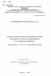 Автореферат по искусствоведению на тему 'Истоки, виды, жанры азербайджанского народного театра и современного театрального процесса'