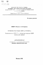 Автореферат по филологии на тему 'Художественный мир К. Тренеба'