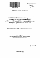 Автореферат по истории на тему 'Сельскохозяйственные иностранные концессии на Северном Кавказе в 1920-х - 1930-х и в 1990-х - начале 2000-х гг.'