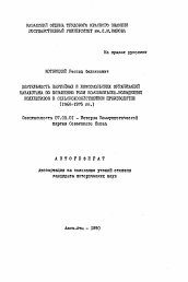 Автореферат по истории на тему 'Деятельность партийных и комсомольских организаций Казахстана по повышению роли комсомольско-молодежных коллективов в сельскохозяйственном производстве'