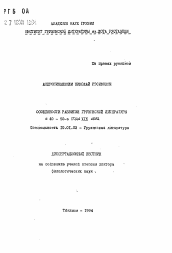 Автореферат по филологии на тему 'Особенности развития грузинской литературы в 40-50-е годы XIX века'