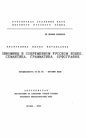 Автореферат по филологии на тему 'Биномины в современном русском языке. Семантика. Грамматика. Орфография'