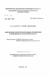 Автореферат по филологии на тему 'Выражение пространственных отношений в немецком и казахском языках'