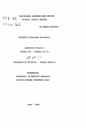 Автореферат по истории на тему 'Анархизм в Украине (конец XIX - начало XX ст.)'