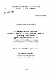 Автореферат по филологии на тему 'Староукраинское правописание последней четверти XIV - первой четверти XVII вв. в связи с проблемой второго южнославянского графико-орфографического влияния (Буквы для обозначения гласных звуков).'