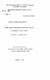 Автореферат по филологии на тему 'Поливалентное управление многозначных глаголов в современном русском языке'