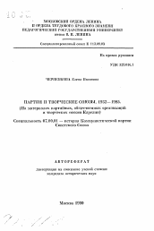 Автореферат по истории на тему 'Партия и творческие союзы. 1932-1985'