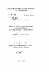 Автореферат по филологии на тему 'Синкретические и объектроно-обстоятельственные отношений и способы их выражения в современном украинском литературном языке'