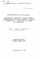 Автореферат по истории на тему 'Военные вопросы в программных документах партий та рухiв в Украине (конец 80-х - начало 90-х годов ХХ столетия)'