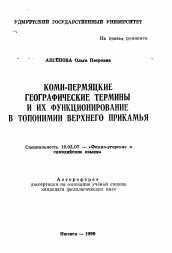 Автореферат по филологии на тему 'Коми-пермяцкие географические термины и их функционирование в топонимии Верхнего Прикамья'