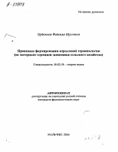 Автореферат по филологии на тему 'ПРИНЦИПЫ ФОРМИРОВАНИЯ ОТРАСЛЕВОЙ ТЕРМИНОЛОГИИ (НА МАТЕРИАЛЕ ТЕРМИНОВ ЭКОНОМИКИ СЕЛЬСКОГО ХОЗЯЙСТВА)'