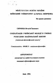 Автореферат по философии на тему 'Социализация учащейся молодежи в условиях строительства национальной школы (социально-философский анализ)'