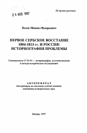 Автореферат по истории на тему 'Первое сербское восстание 1804-1813 гг. и Россия: историография проблемы'