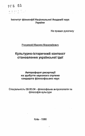 Автореферат по философии на тему 'Культурно-исторический контекст становления украинской идеи'