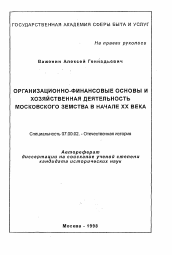 Автореферат по истории на тему 'Организационно-финансовые основы и хозяйственная деятельность Московского земства в начале XX века'