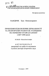 Автореферат по истории на тему 'Проблемы возобновления государственности и политическое развитие Венгрии на первой этапе дуализма (1867-1890 годы)'