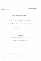 Автореферат по филологии на тему 'Проза А.А. Кима в контексте современного литературного процесса и культурных традиций'