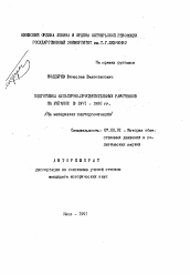 Автореферат по истории на тему 'Подготовка культурно-просветительных работников на Украине в 1971-1980 гг.'