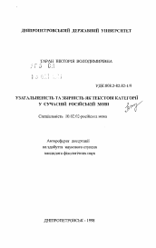 Автореферат по филологии на тему 'Обобщённость и собирательность как текстовые категории в современном русском языке'