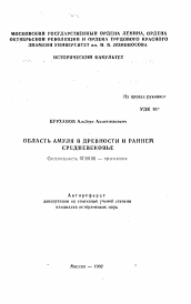 Автореферат по истории на тему 'Область Амуля в древности и раннем средневековье'