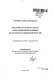 Автореферат по филологии на тему 'Семантика и структура текста в нетрадиционной медицине'