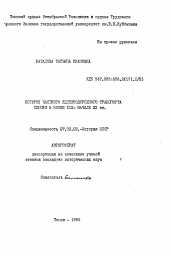 Автореферат по истории на тему 'История частного железнодорожного транспорта Сибири в конце XIX-начале XX вв.'