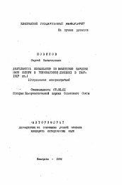 Автореферат по истории на тему 'Деятельность большевиков по вовлечению народных масс Сибири в революционное движение в 1907-1917 гг.'