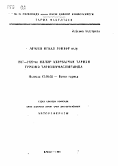 Автореферат по истории на тему 'История Азербайджана периода 1917-1920 гг. в турецкой историографии'