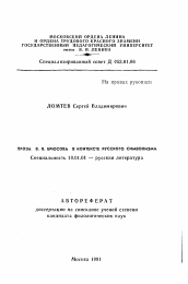 Автореферат по филологии на тему 'Проза В. Я. Брюсова в контексте русского символизма'