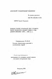 Автореферат по истории на тему 'Проблемы участия организаций КПСС в развитии черной металлургии Западной Сибири в годы десятой пятилетки (1976-1980 гг.)'