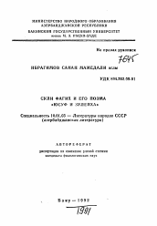 Автореферат по филологии на тему 'Сули Фагих и его поэма "Юсуф и Зулейха"'