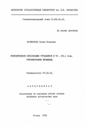 Автореферат по истории на тему 'Экономическое образование трудящихся в 70 - 80-е годы. Историография проблемы'