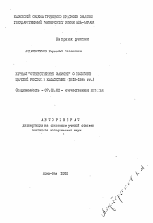 Автореферат по истории на тему 'Журнал "Отечественные записки" о политике царской России в Казахстане (1818-1884 гг.)'