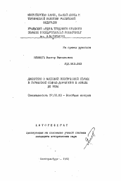 Автореферат по истории на тему 'Дискуссия о массовой политической стачке в Германской социал-демократии в начале XX века'