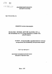 Автореферат по истории на тему 'Польские хроники второй половины XVI века как источник по истории Великого княжества Литовского'