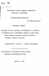 Автореферат по филологии на тему 'Эволюция способов перевода произведений А.С. Пушкина на польский язык с пушкинских времен до наших дней (Опыт анализа переводов избранной лирики и отрывков "Евгения Онегина")'