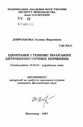 Автореферат по филологии на тему 'Идеография и генезис полесских антропогностических сравнений'