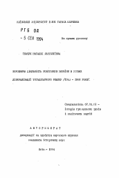 Автореферат по истории на тему 'Производственная деятельность работников Украины в условиях либерализации тоталитарного режима (1953-1958 гг.)'