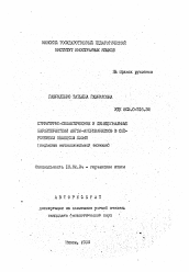 Автореферат по филологии на тему 'Структурно-семантические и функциональные характеристики англо-американизмов в современном немецком языке'