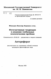 Автореферат по философии на тему 'Интегративные тенденции в решении глобальныхэкологических проблем'