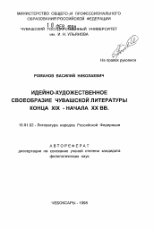 Автореферат по филологии на тему 'Идейно-художественное своеобразие чувашской литературы конца XIX-начала XX вв.'