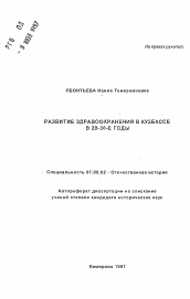 Автореферат по истории на тему 'Развитие здравоохранения в Кузбассе в 20-30-е годы'