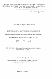 Автореферат по истории на тему 'Деятельность партийных организаций Средневолжских автономий по развитию экономического сотрудничества'