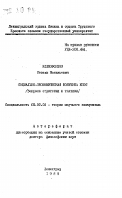 Автореферат по философии на тему 'Социально-экономическая политика КПСС'