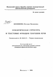 Автореферат по филологии на тему 'Семантическая структура и текстовые функции глаголов речи'