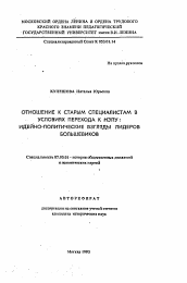 Автореферат по истории на тему 'Отношение к старым специалистам в условиях перехода к НЭПу: идейно-политические взгляды лидеров большевиков'